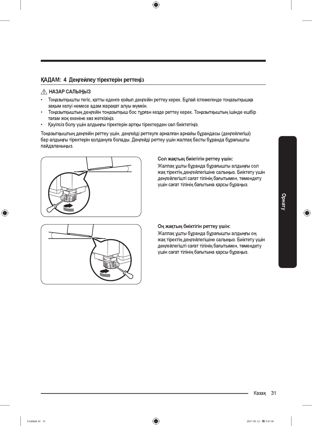 Samsung RR39M7140SA/WT manual ҚАДАМ 4 Деңгейлеу тіректерін реттеңіз, Сол жақтың биіктігін реттеу үшін 